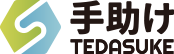 手助け(TEDASUKE)