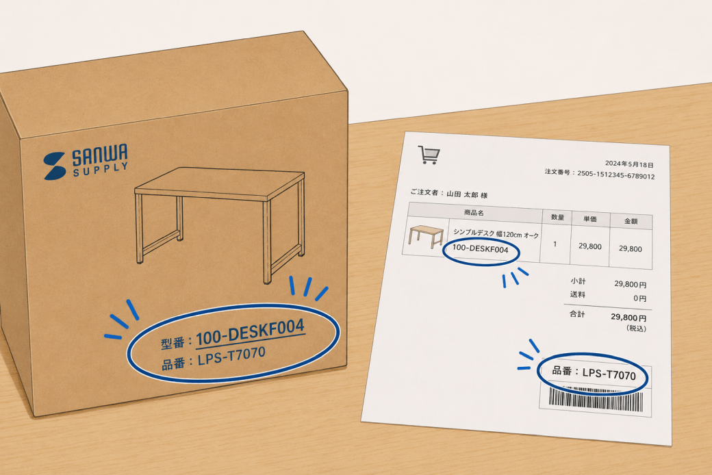 正確な型番や品番を確認