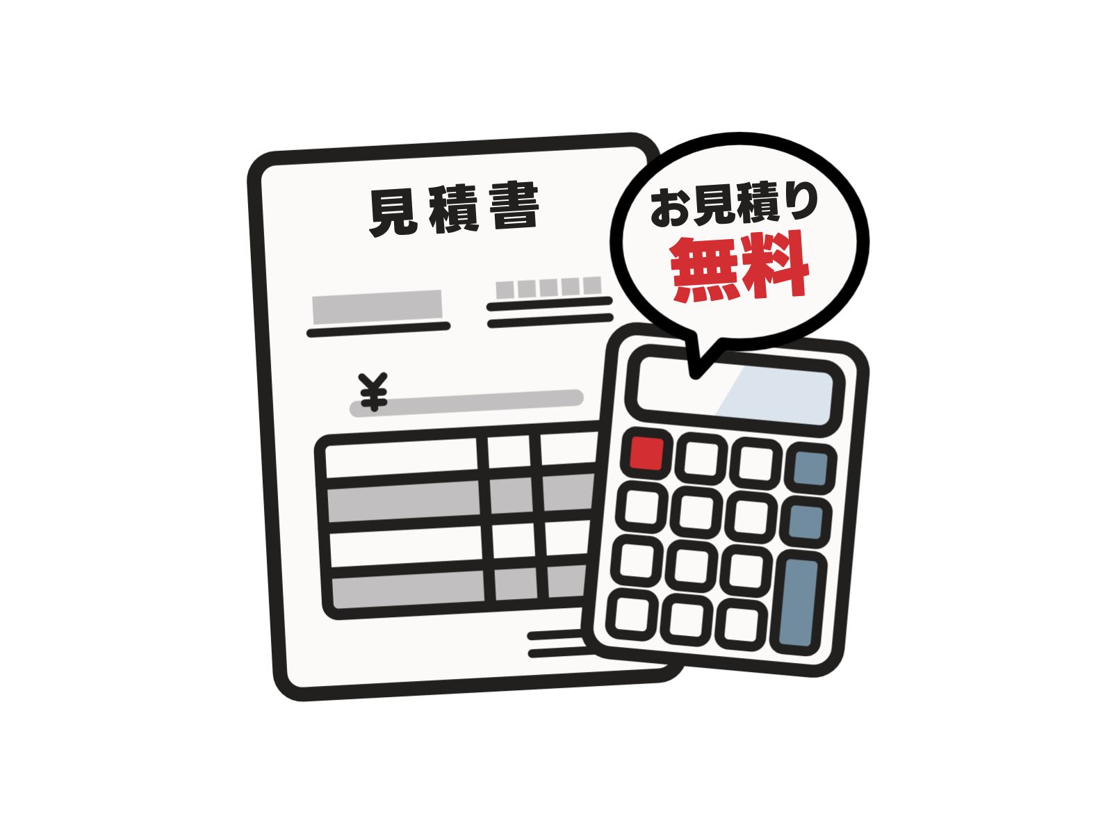 見積無料