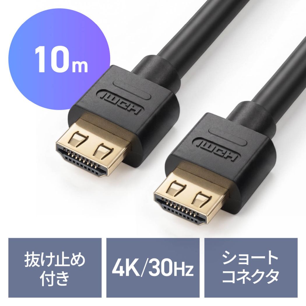 抜け止めHDMIケーブル（10m・フルHD・3D対応・ラッチ内蔵・ブラック）