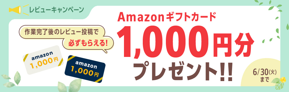 レビューキャンペーン　作業後のレビュー投稿で必ずもらえる!Amazonギフトカード1000円分プレゼント　6月30日まで