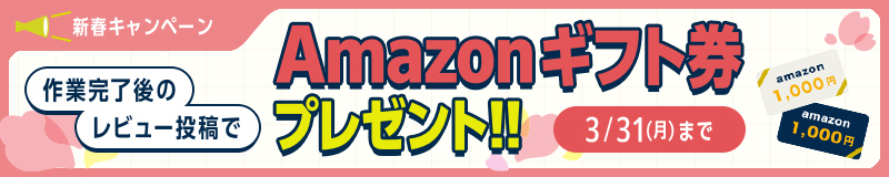 新春キャンペーン　作業完了後のレビュー投稿でAmazonギフト券プレゼント！！　3月31日まで