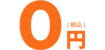 0円（税込）