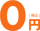 0円（税込）