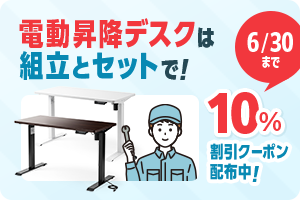 電動昇降デスクは組立とセットで！対象の電動昇降デスクと組立サービスを同時購入するとお得でラクラク　10%オフクーポンをGET　6月30日まで