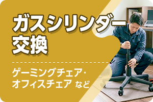 オフィスチェア・ゲーミングチェアなどのガスシリンダー交換