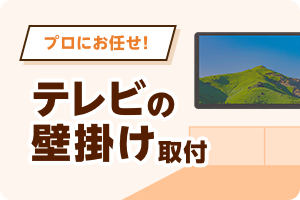 プロにお任せ!テレビ壁掛けをプロが代わりに取り付けいたします