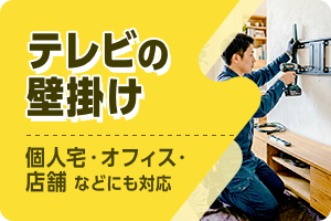 テレビの壁掛け。個人宅・オフィス・店舗などにも対応。