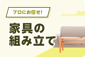 プロにお任せ!家具の組み立てをプロが代わりに組み立ていたします