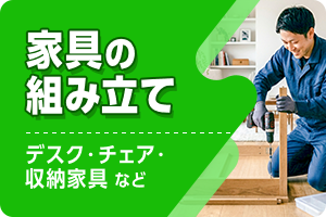 デスク・チェア・収納家具などの家具の組み立て