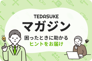 TEDASUKEマガジン 困ったときに助かるヒントをお届け