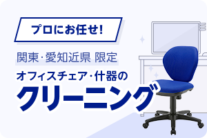 プロにお任せ!関東・愛知近県限定 オフィスチェア・什器のクリーニング。プロの技術できれいにします。