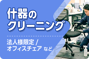 法人様限定。オフィスチェアなど什器のクリーニング