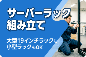 サーバーラック組立。小型ラックも大型19インチラックもOK。