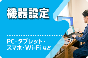 パソコン・スマホ・タブレット・Wi-Fiなどの機器設定