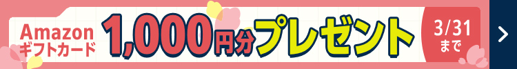 Amazonギフトカード1000円分プレゼント　3月31日まで