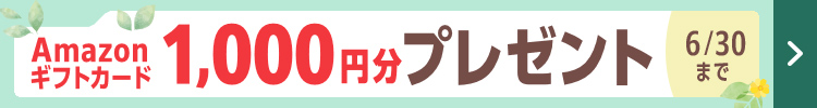Amazonギフトカード1000円分プレゼント　6月30日まで