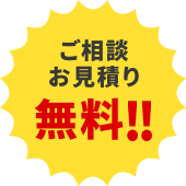 ご相談・お見積り無料!!