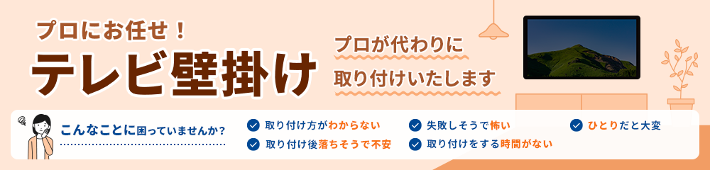 プロにお任せ！テレビ壁掛けをプロが代わりに取り付けいたします。