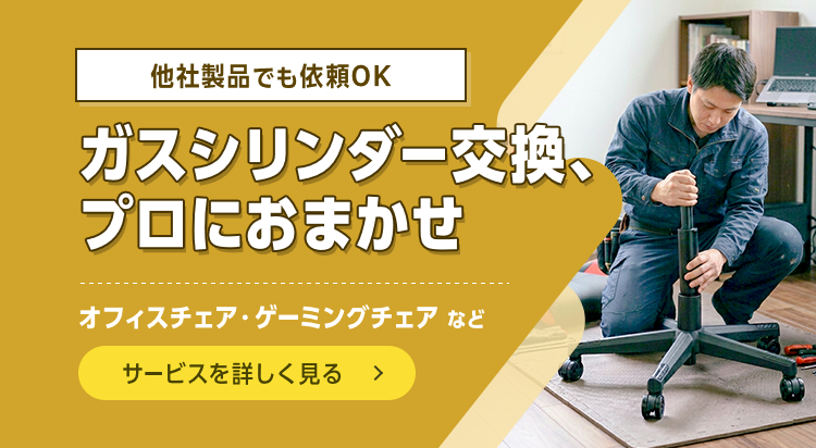 オフィスチェア・ゲーミングチェアなどのガスシリンダー交換、プロにおまかせ。購入後・他社製品でも依頼OK