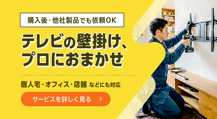テレビの壁掛け、プロにおまかせ。個人宅・オフィス・店舗などにも対応。購入後・他社製品でも依頼OK