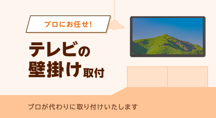 プロにお任せ!テレビ壁掛けをプロが代わりに取り付けいたします