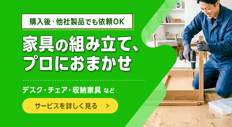 デスク・チェア・収納家具などの家具の組み立て、プロにおまかせ。購入後・他社製品でも依頼OK