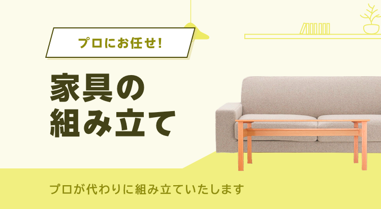 プロにお任せ!家具の組み立てをプロが代わりに組み立ていたします