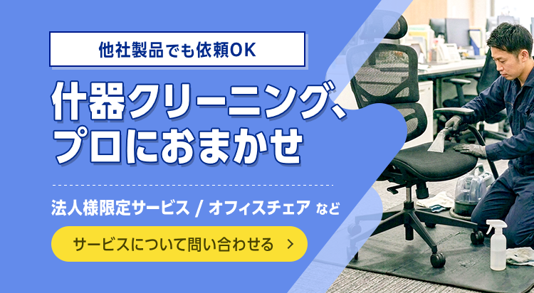オフィスチェアなどの什器クリーニング、プロにおまかせ。購入後・他社製品でも依頼OK。法人様限定サービスです。