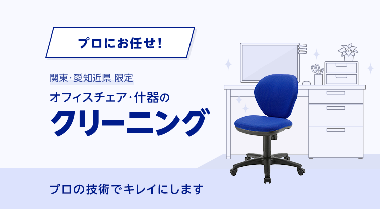 プロにお任せ!関東・愛知近県限定 オフィスチェア・什器のクリーニング。プロの技術できれいにします。