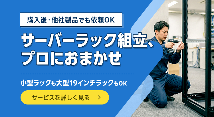 サーバーラック組立、プロにおまかせ。小型ラックも大型19インチラックもOK。購入後・他社製品でも依頼OK。