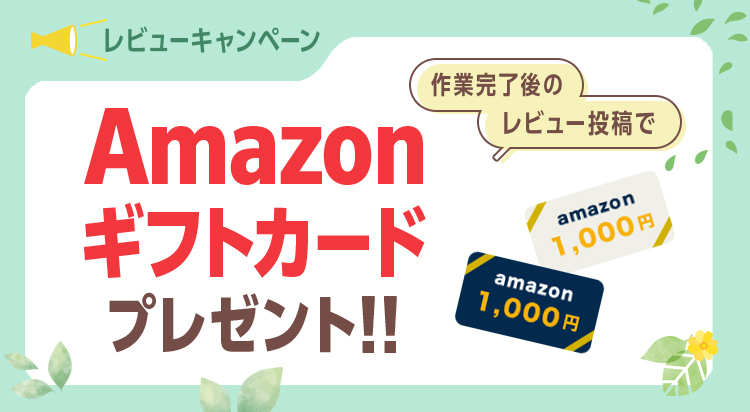 レビューキャンペーン　作業完了後のレビュー投稿でAmazonギフトカード1000円分プレゼント
