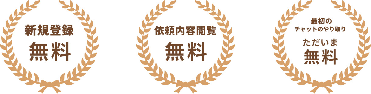 新規登録無料　依頼内容閲覧無料　最初のチャットのやり取り、ただいま無料