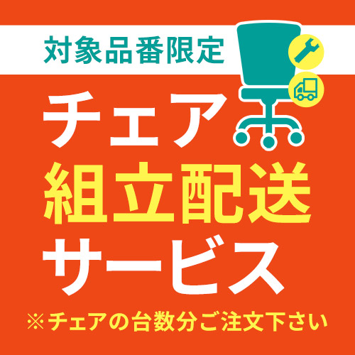 チェア組立配送サービスバナー