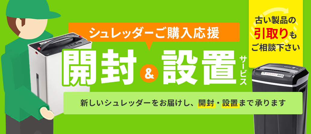 シュレッダーご購入応援キャンペーンバナー