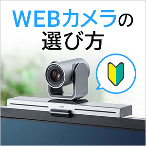 WEBカメラの選び方