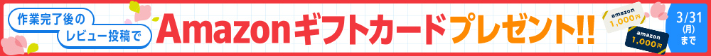 作業完了後のレビュー投稿でAmazonギフトカードプレゼント　3月31日まで