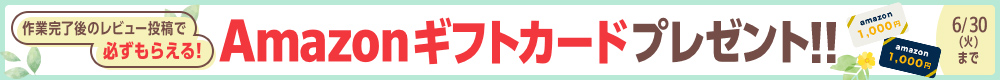 作業完了後のレビュー投稿で必ずもらえる！Amazonギフトカードプレゼント　6月30日まで