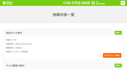 依頼内容一覧画面