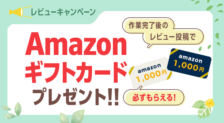 必ずもらえる！レビューキャンペーン　作業完了後のレビュー投稿でAmazonギフトカード1000円分プレゼント
