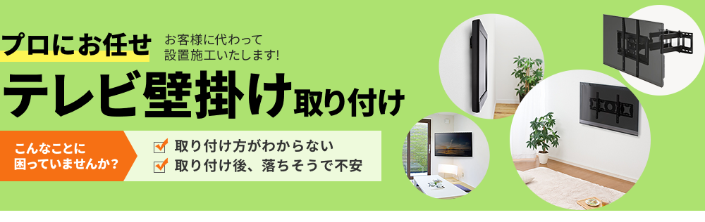 プロにお任せ。お客様に代わって設置施工いたします！テレビ壁掛け取り付け。こんなことに困っていませんか？「説明書を見てもわからない」「部品が多すぎて心が折れる」